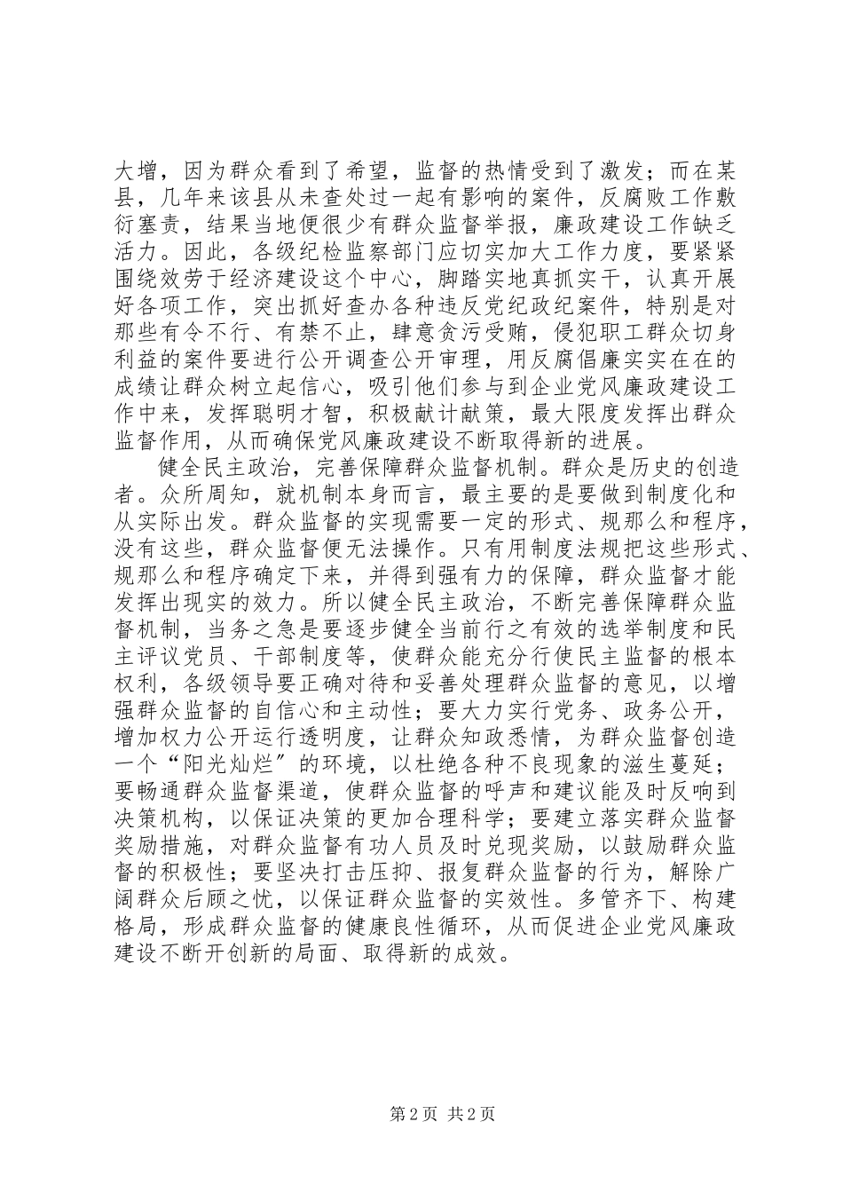 2023年发挥群众监督作用促进党风廉政建设.docx_第2页