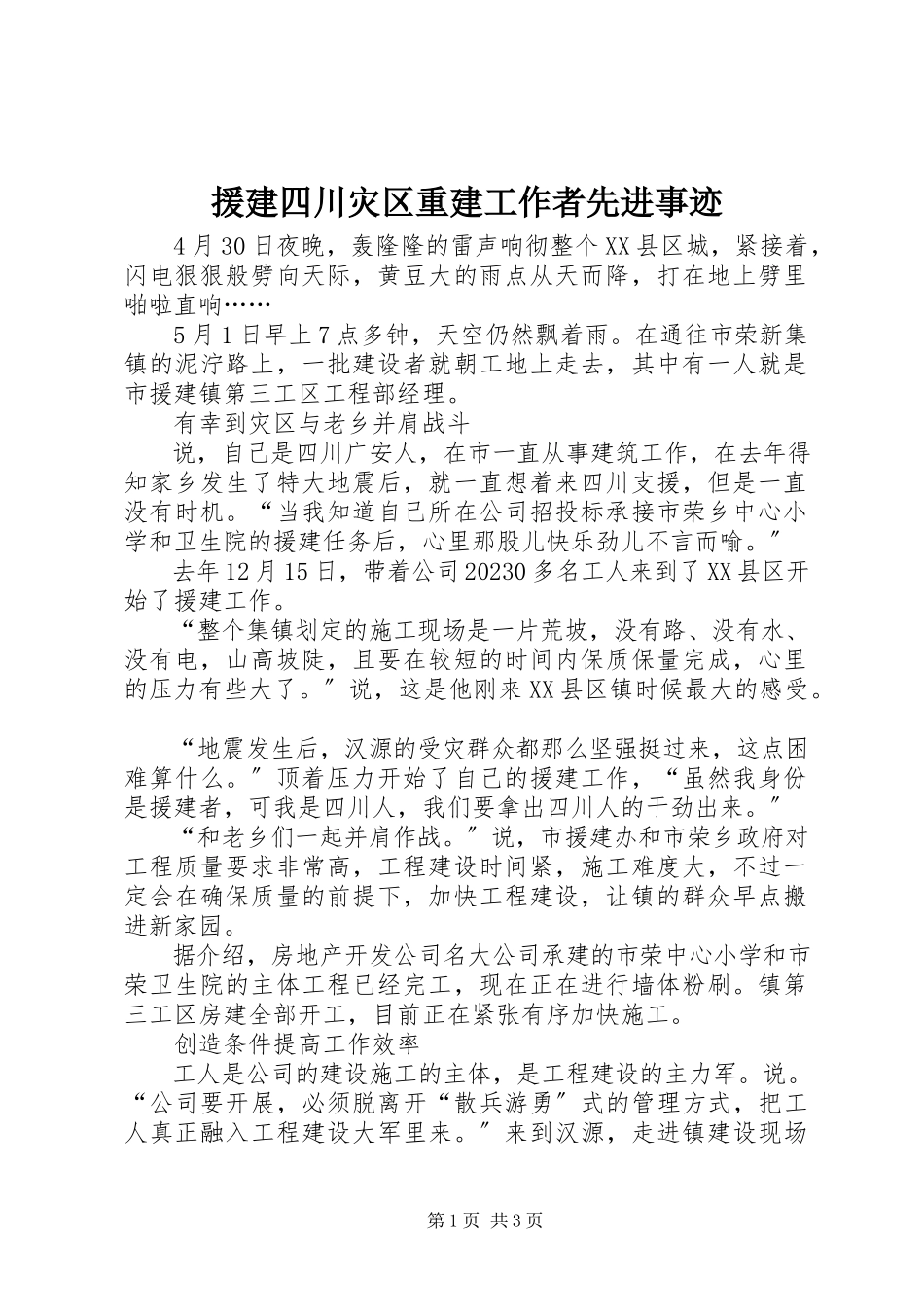 2023年援建四川灾区重建工作者先进事迹.docx_第1页