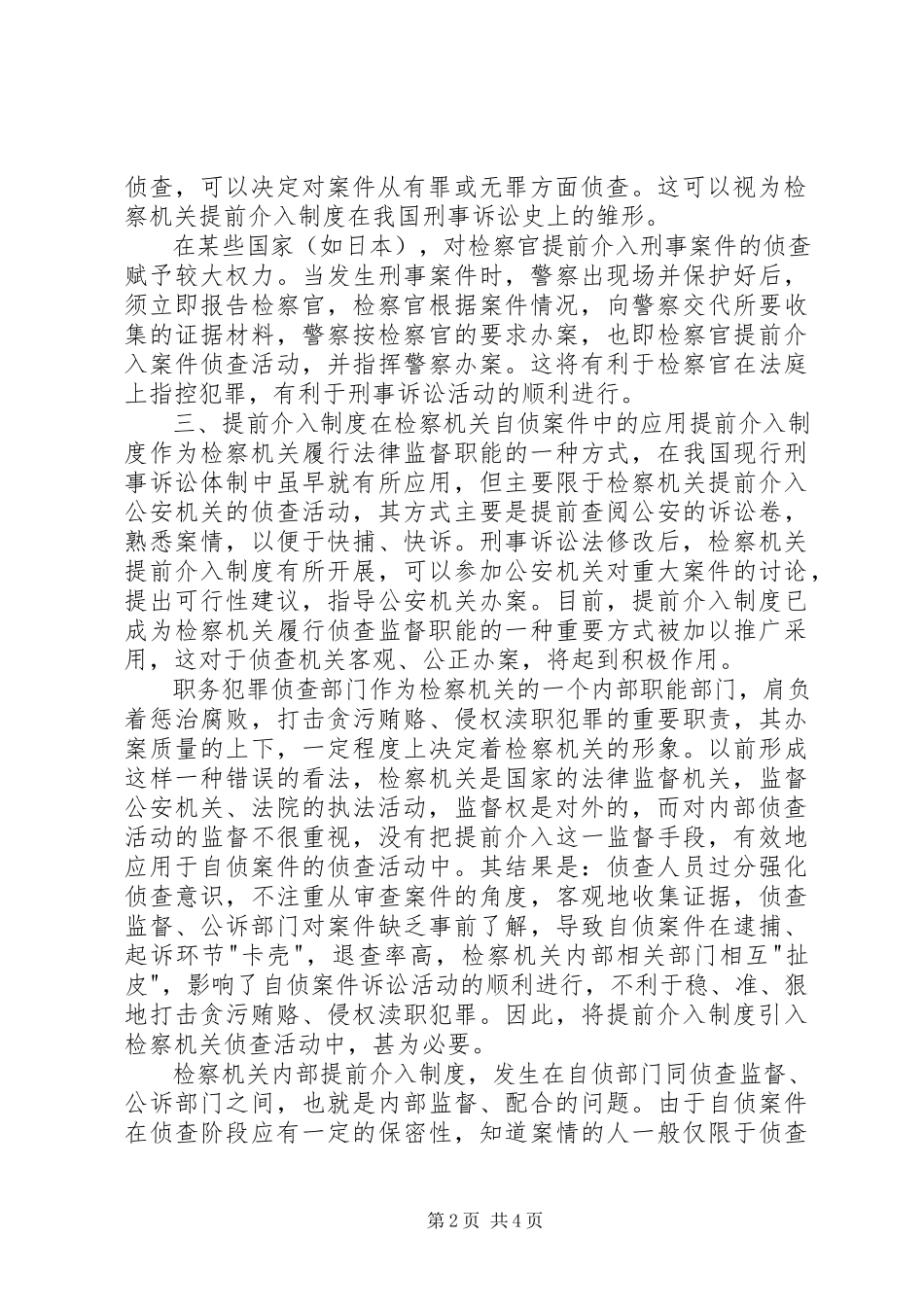 2023年浅谈提前介入制度.docx_第2页