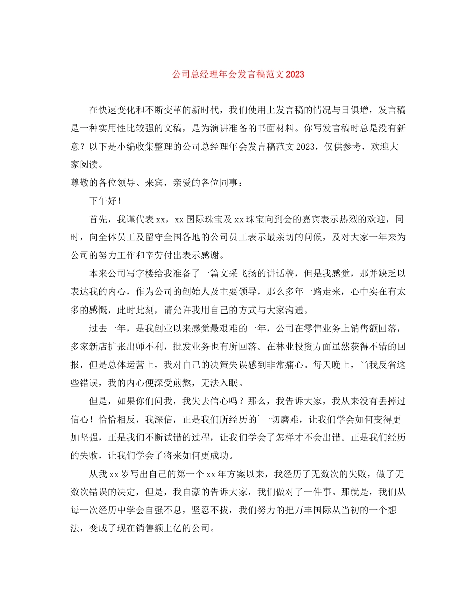 2023年公司总经理会发言稿范文.docx_第1页
