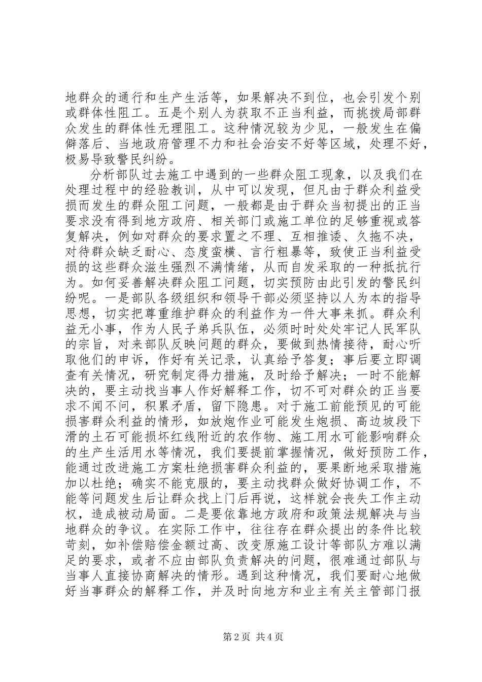 2023年妥善解决群众阻工和预防警民纠纷的几点思考.docx_第2页
