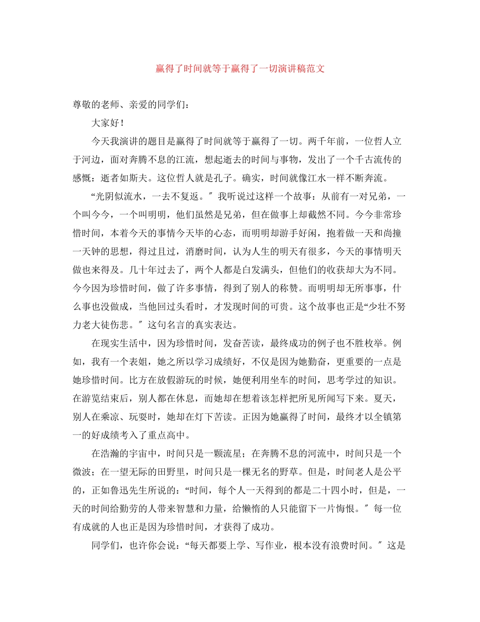 2023年赢得了时间就等于赢得了一切演讲稿.docx_第1页