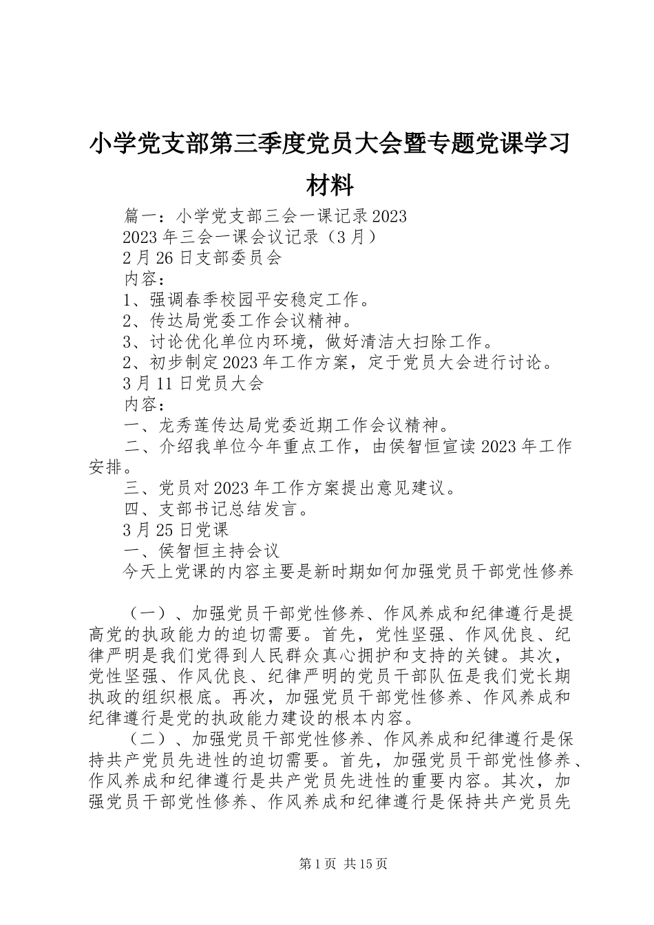 2023年小学党支部第三季度党员大会暨专题党课学习材料.docx_第1页
