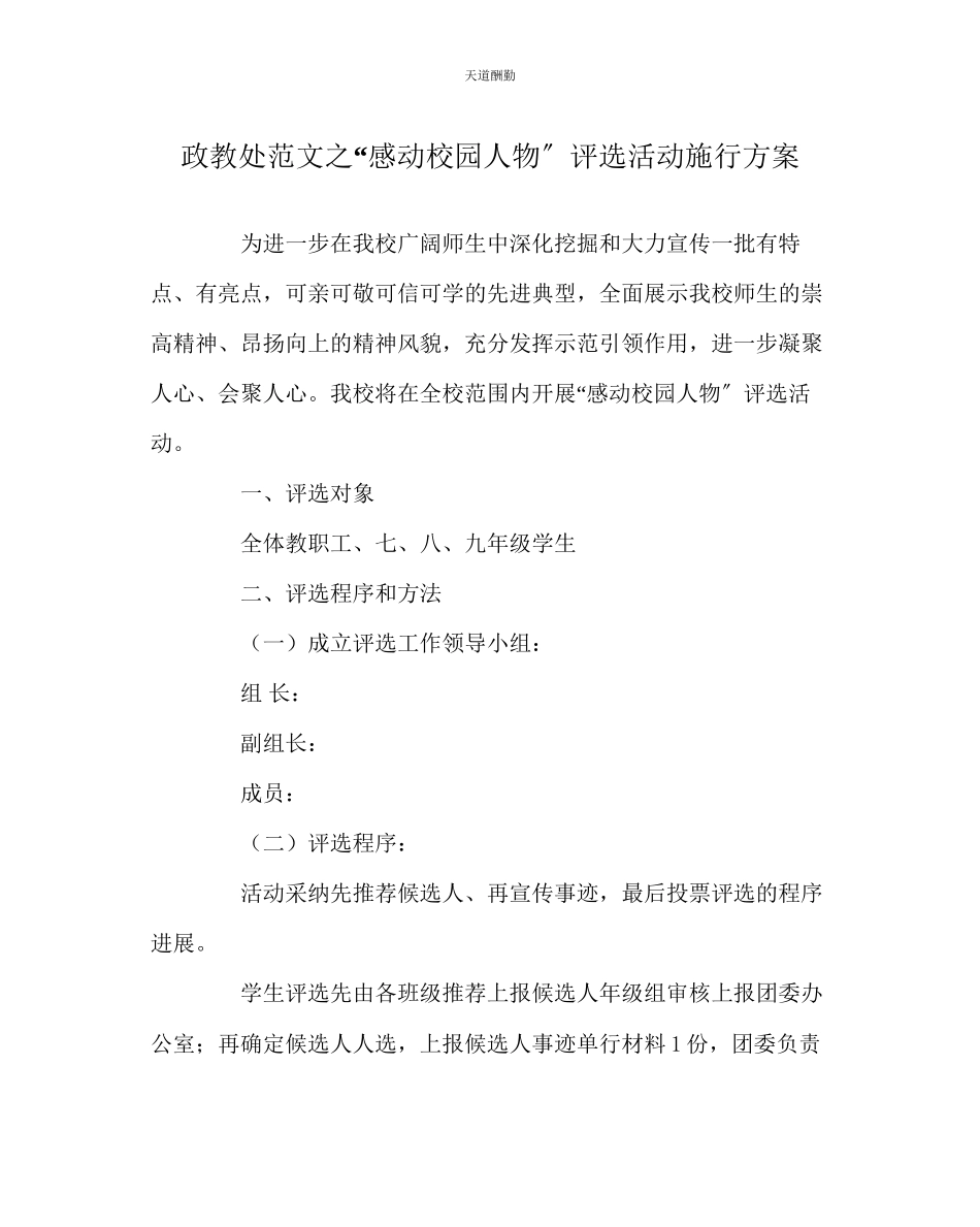 2023年政教处感动校园人物评选活动实施方案.docx_第1页