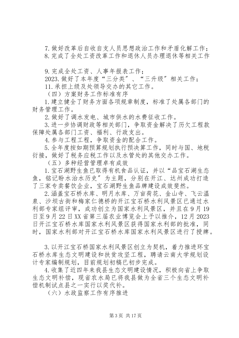 2023年乡镇水管处度工作的总结.docx_第3页
