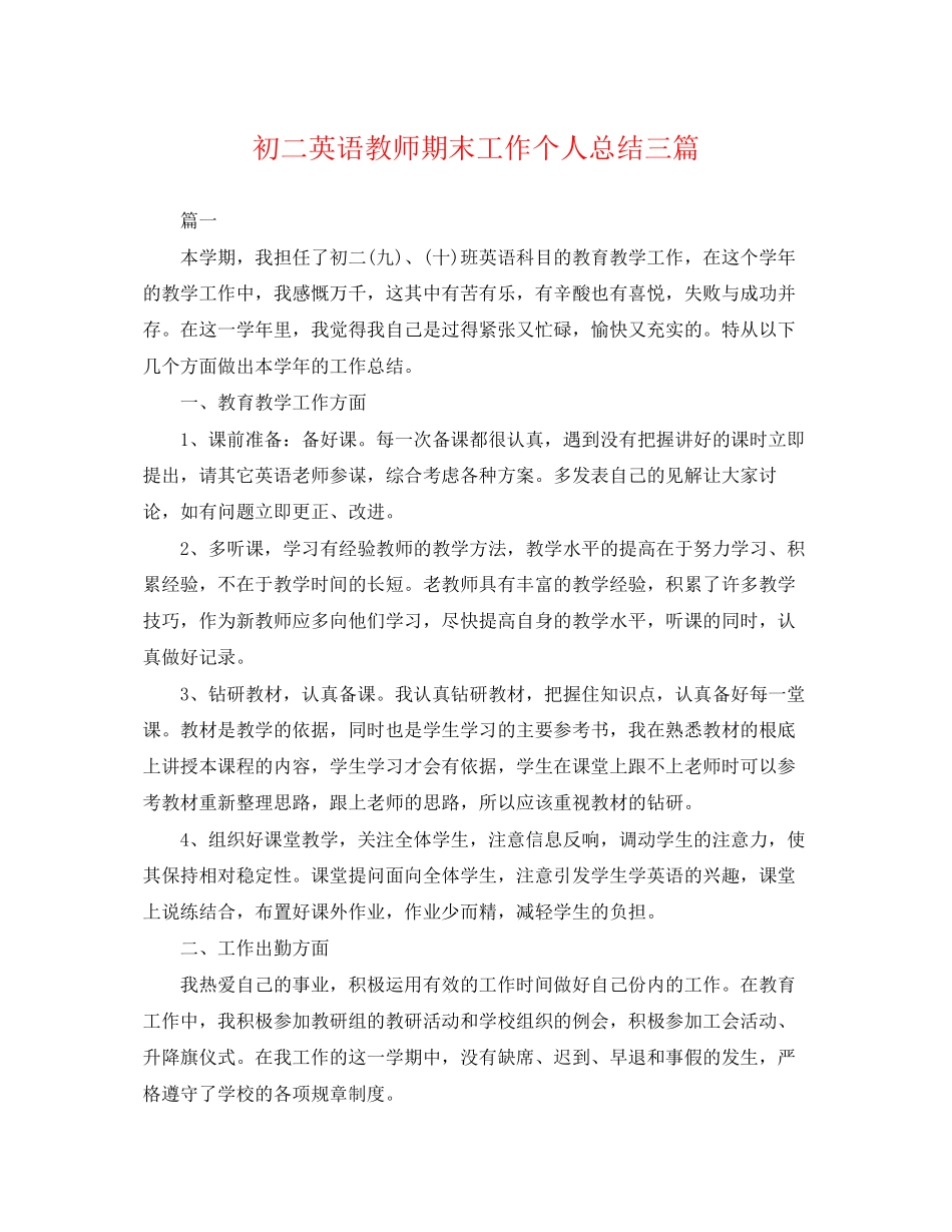 2023年初二英语教师期末工作个人总结三篇.docx_第1页