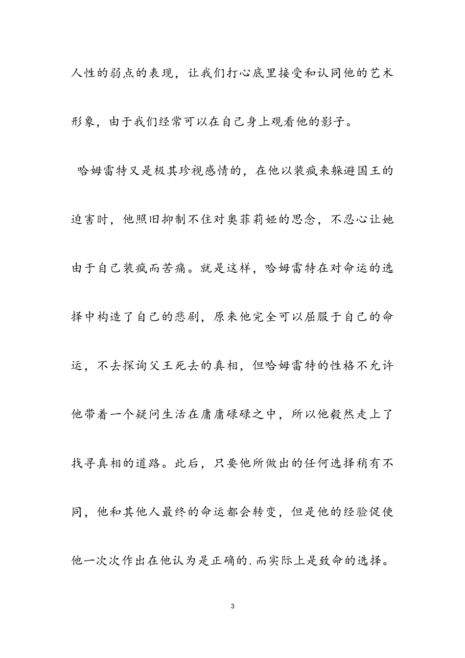 2023年《哈姆雷特》新推读后感范例3篇.doc_第3页