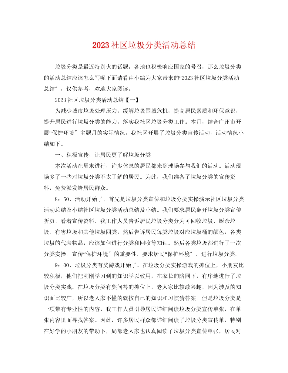 2023年社区垃圾分类活动总结.docx_第1页