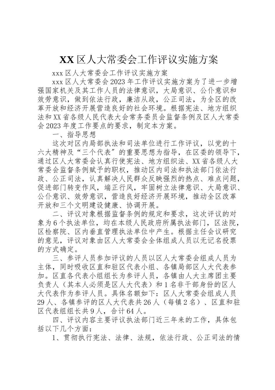 2023年区人大常委会工作评议实施方案.doc_第1页