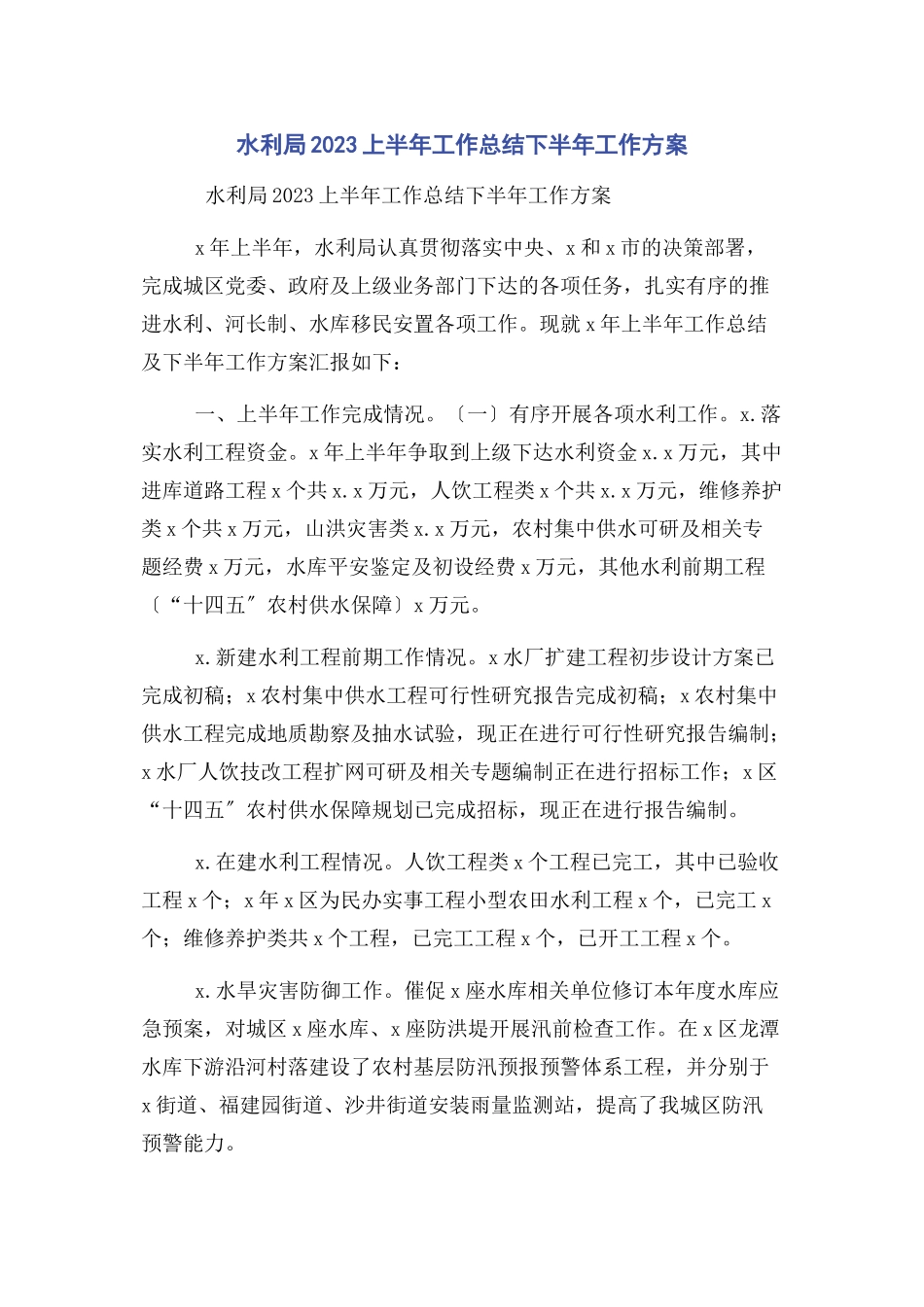 2023年水利局上半年工作总结下半年工作计划.docx_第1页