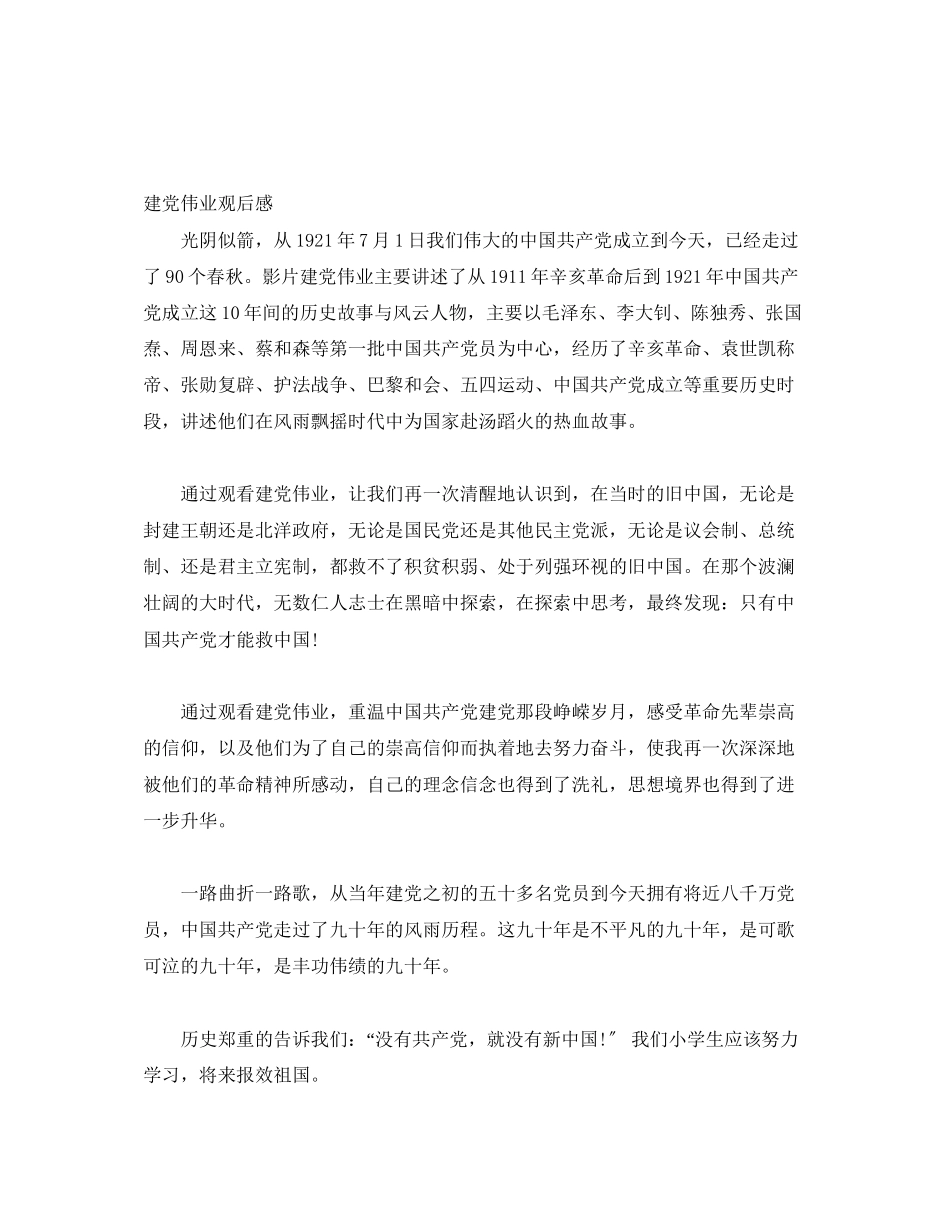 2023年《建党伟业》观后感2篇2.docx_第2页