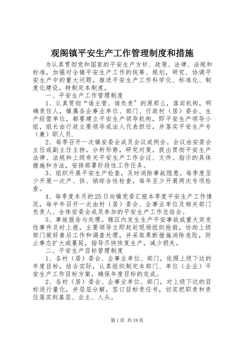 2023年观阁镇安全生产工作管理制度和措施.docx_第1页