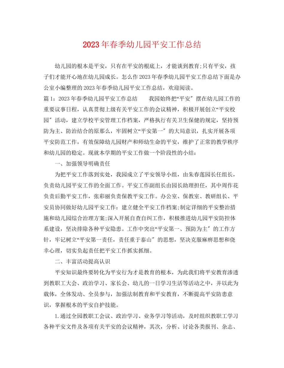 2023年春季幼儿园安全工作总结.docx_第1页