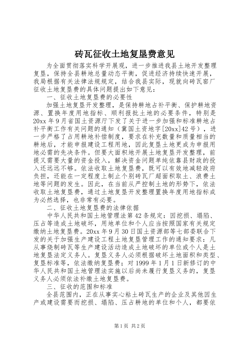 2023年砖瓦征收土地复垦费意见.docx_第1页