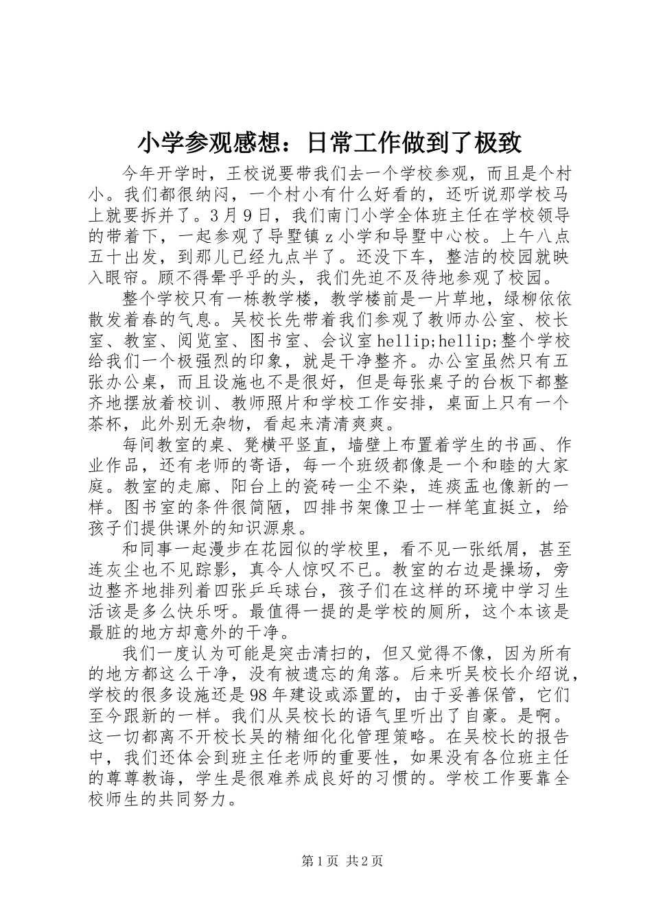 2023年小学参观感想日常工作做到了极致.docx_第1页