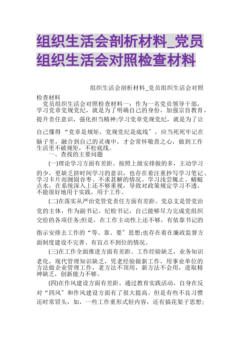 2023年组织生活会剖析材料_党员组织生活会对照检查材料.doc_第1页