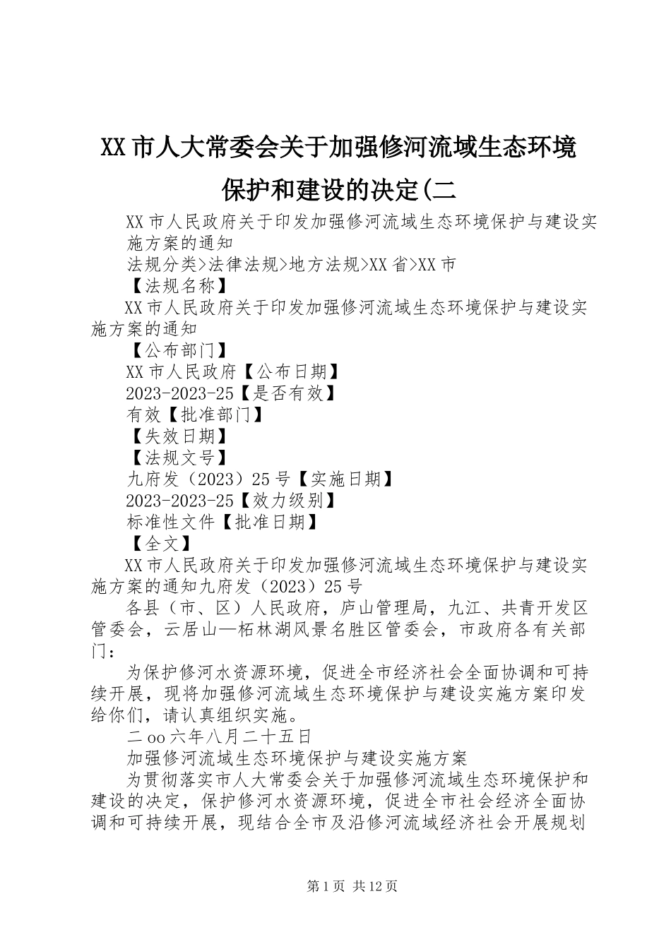 2023年XX市人大常委会关于加强修河流域生态环境保护和建设的决定二新编.docx_第1页