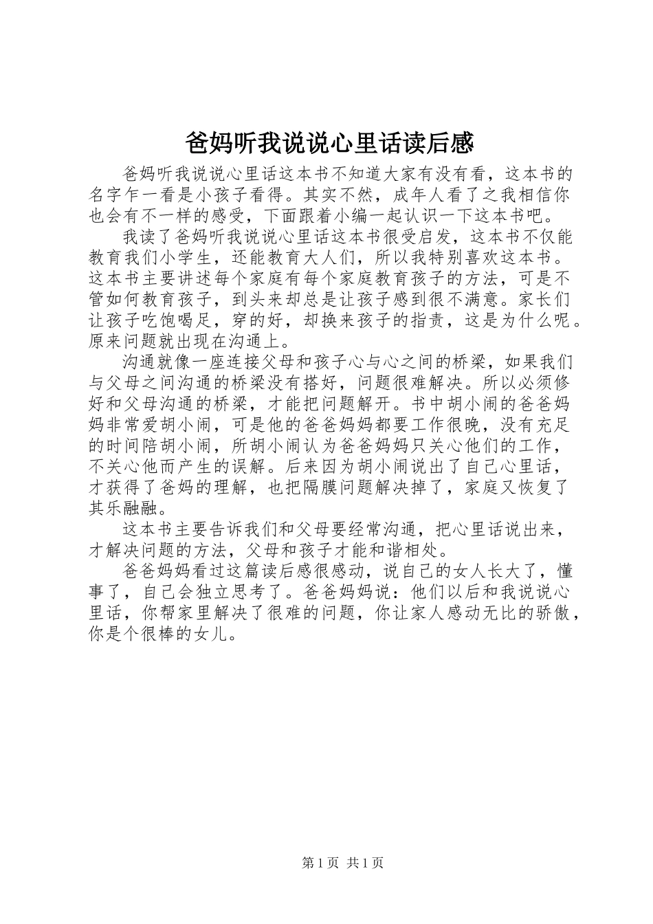 2023年《爸妈听我说说心里话》读后感新编.docx_第1页