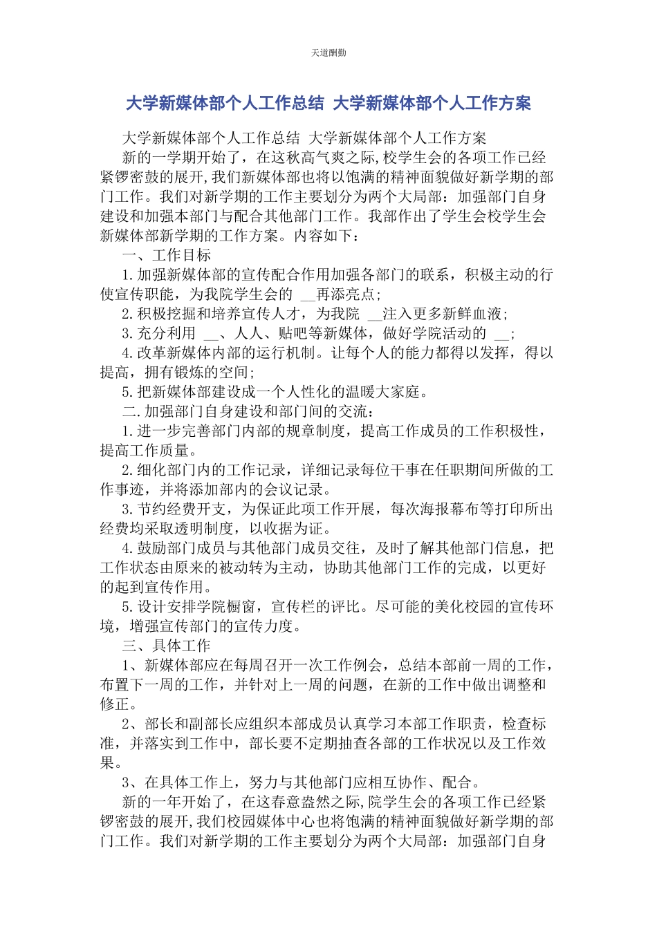 2023年大学新媒体部个人工作总结 大学新媒体部个人工作计划2.docx_第1页