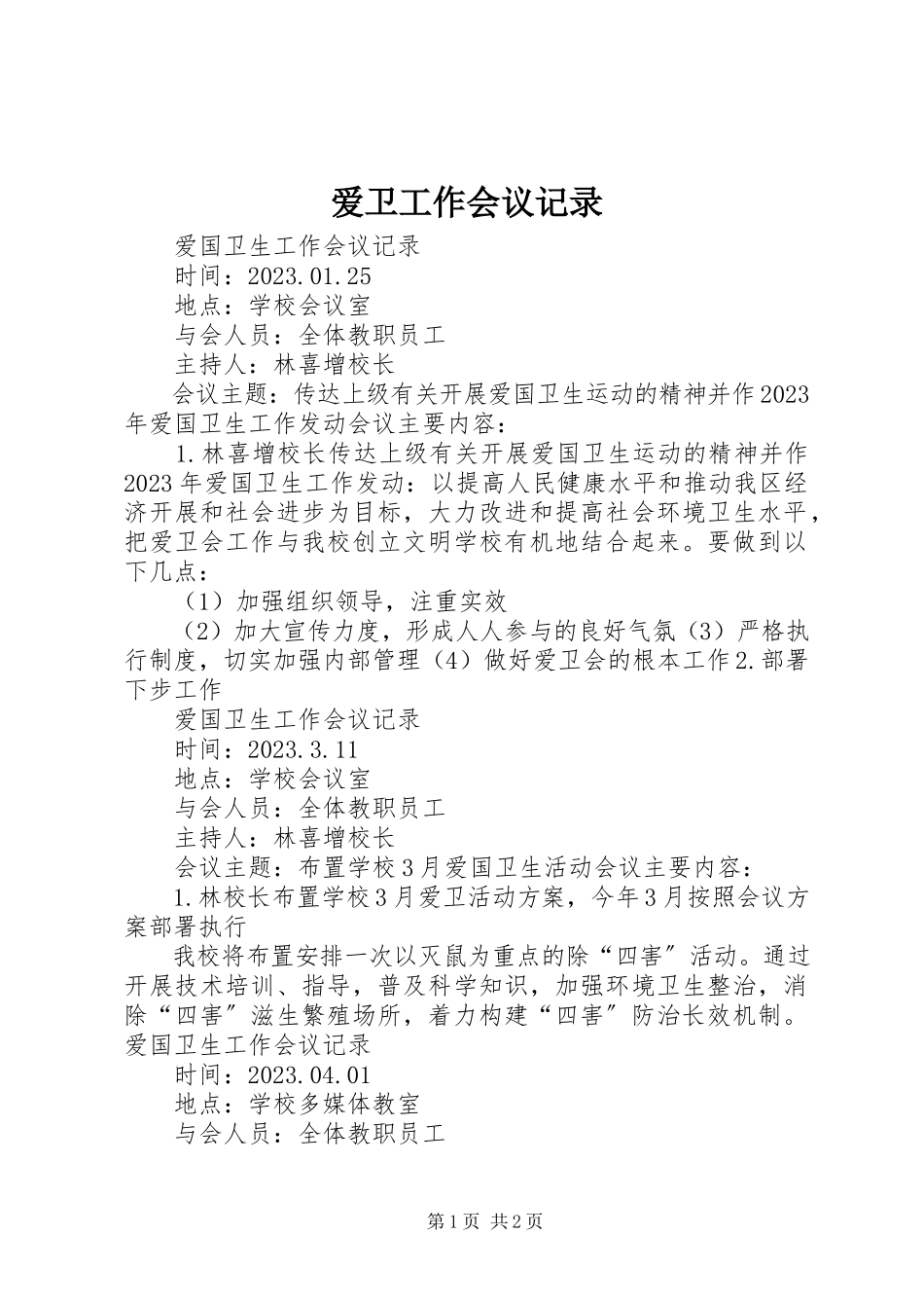 2023年爱卫工作会议记录新编.docx_第1页