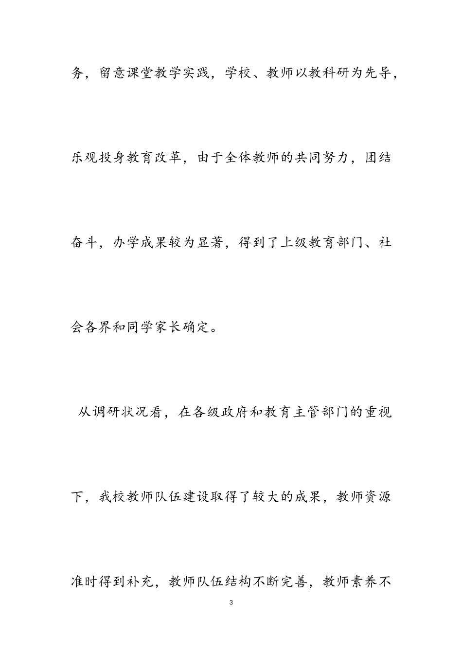 2023年教师队伍建设情况的调研6篇.doc_第3页