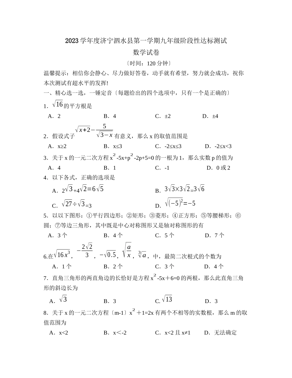 2023年度济宁泗水县第一学期九年级阶段性达标测试初中数学.docx_第1页