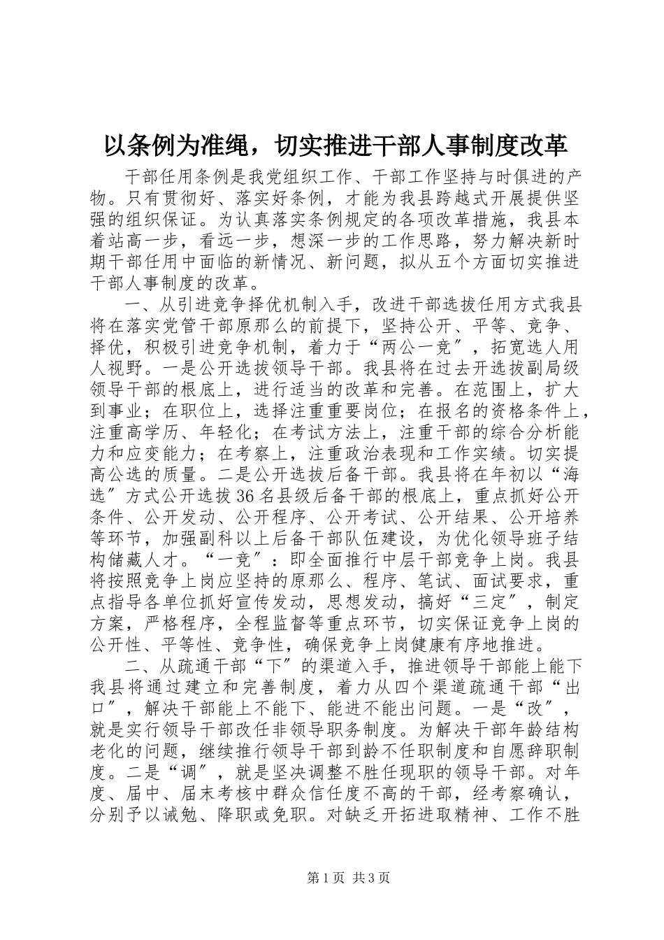 2023年以《条例》为准绳切实推进干部人事制度改革2.docx_第1页