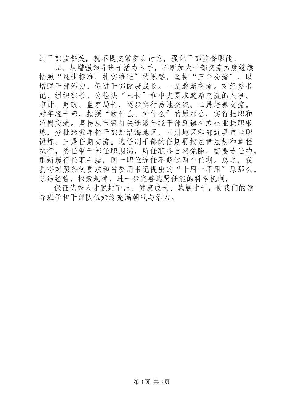 2023年以《条例》为准绳切实推进干部人事制度改革2.docx_第3页