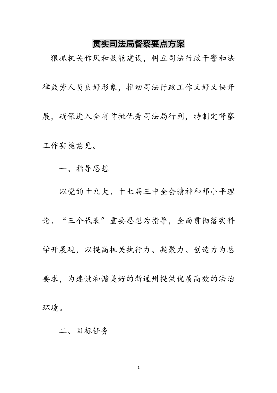 2023年贯实司法局督察要点方案范文.doc_第1页