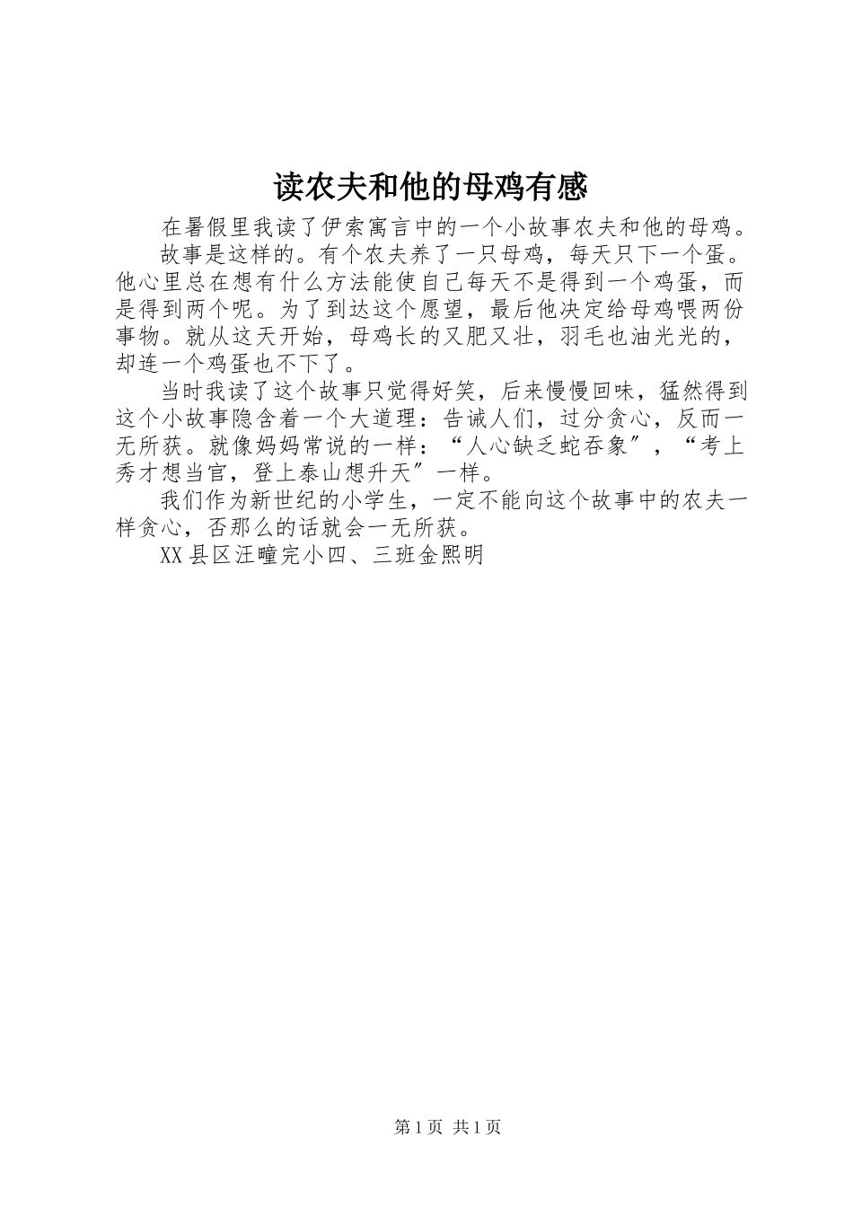 2023年读《农夫和他的母鸡》有感.docx_第1页