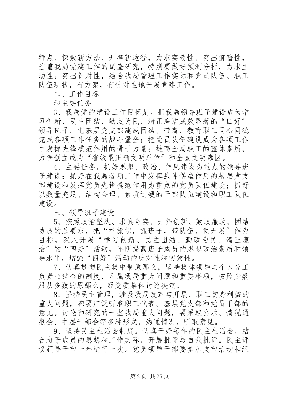 2023年党建工作计划要点[最终定稿.docx_第2页