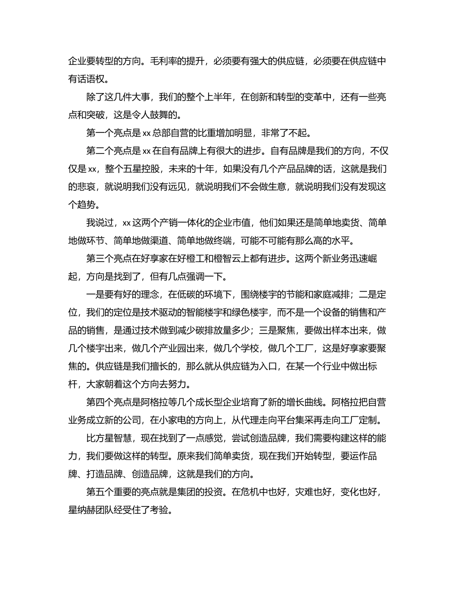 董事长在上半年工作总结会议上的讲话（集团公司）.docx_第3页