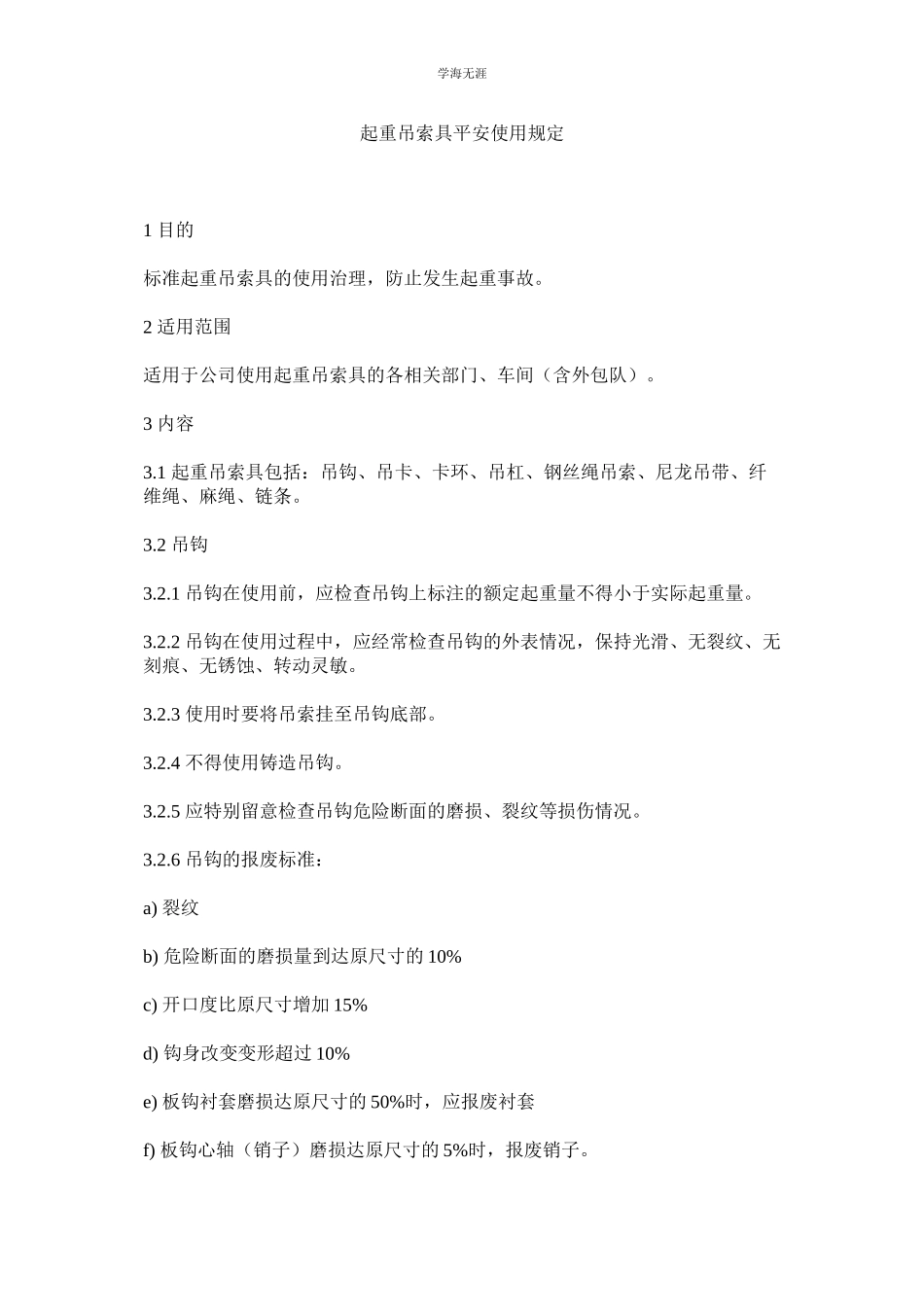 2023年起重吊索具安全使用规定.docx_第1页