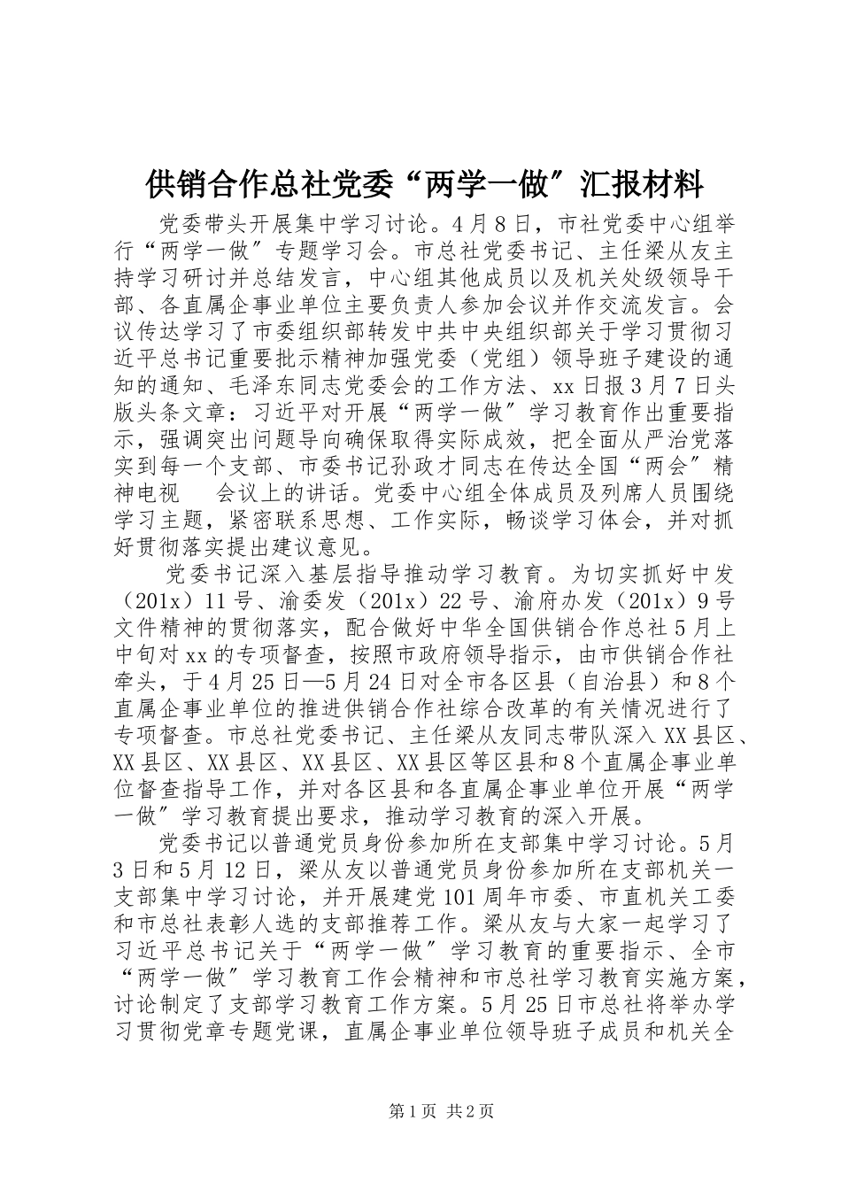 2023年供销合作总社党委“两学一做”汇报材料.docx_第1页