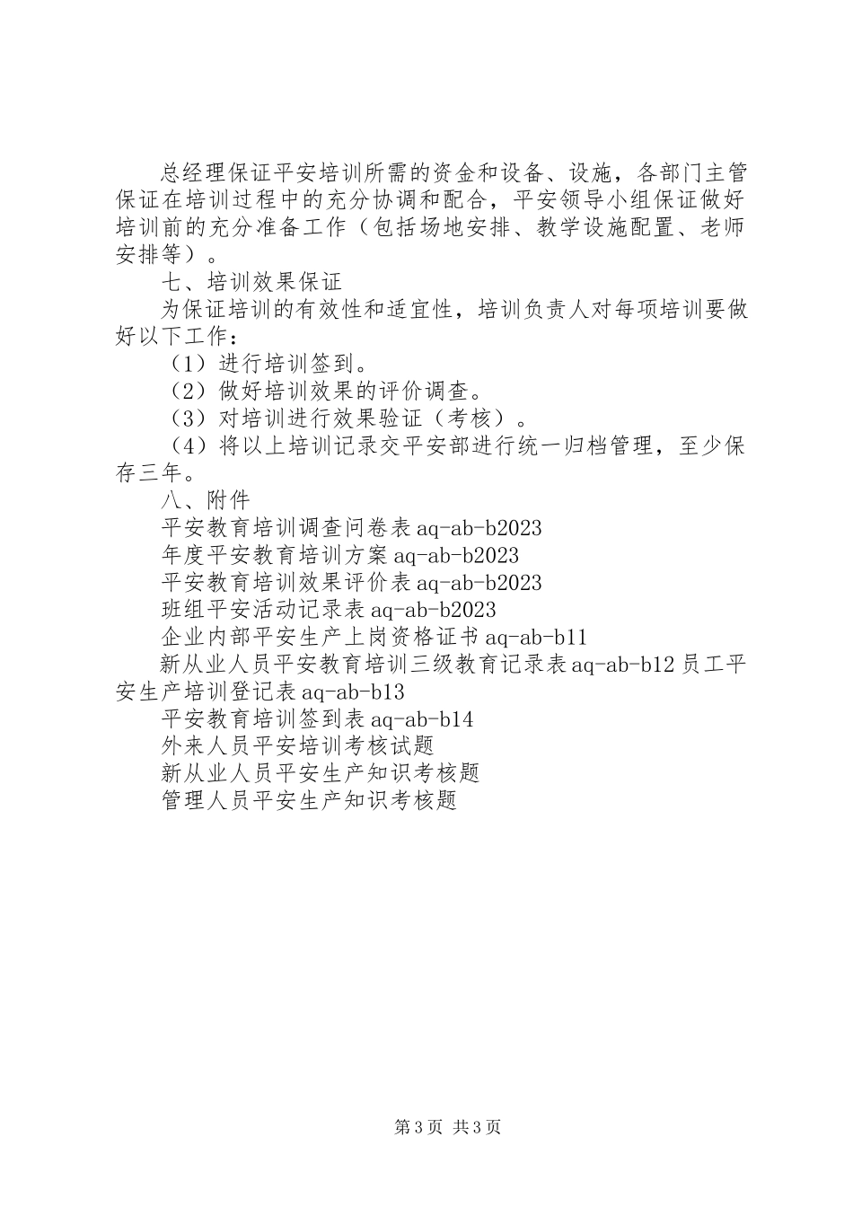 2023年安全教育培训制度合集5篇新编.docx_第3页
