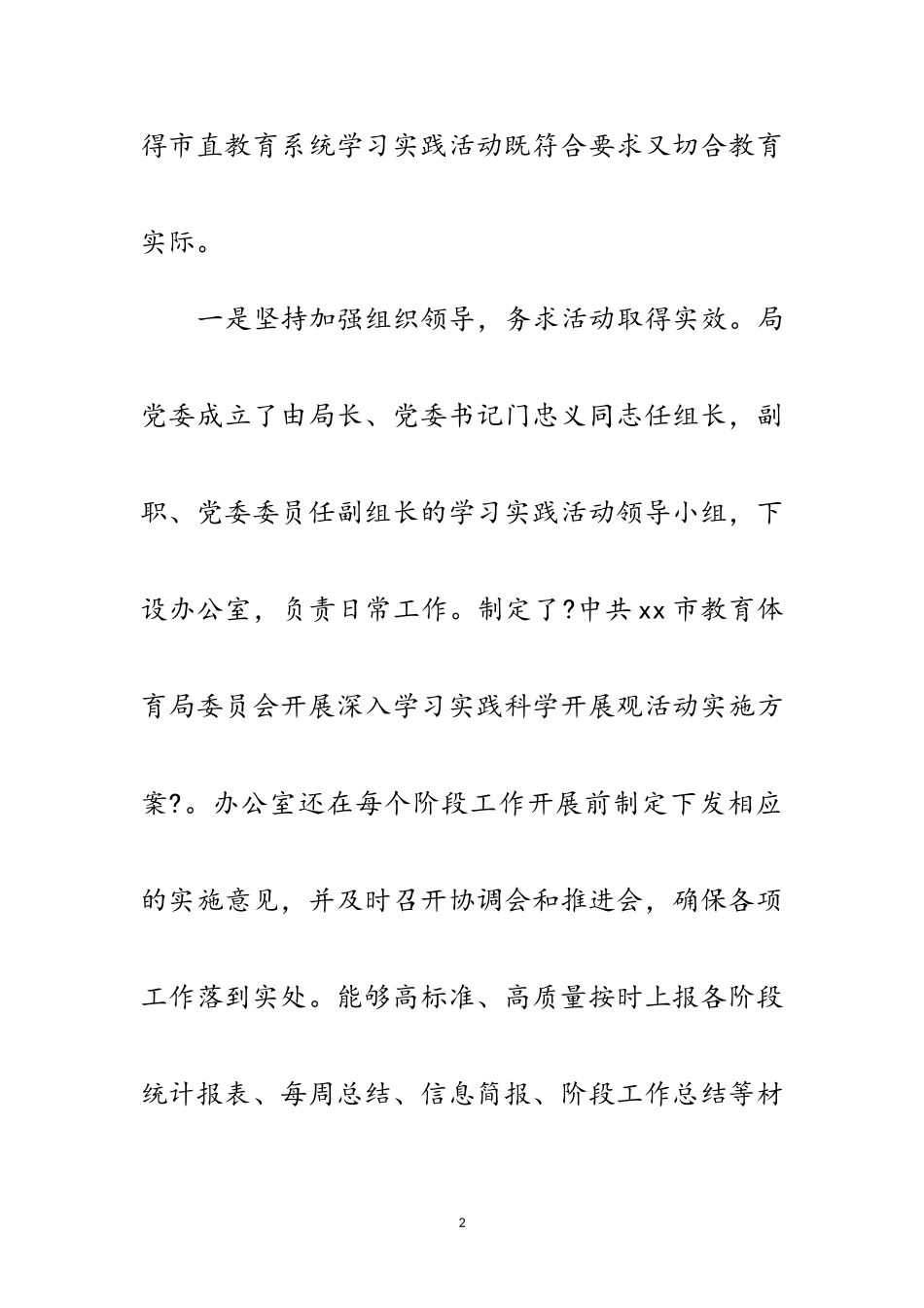 2023年教育局学习实践科学发展观活动总结范文.doc_第2页