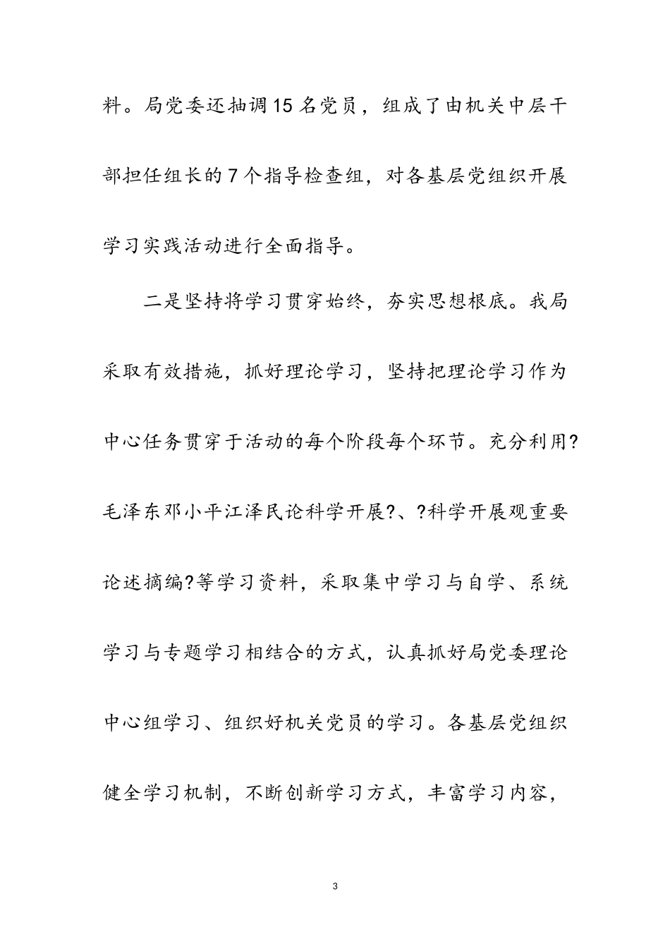 2023年教育局学习实践科学发展观活动总结范文.doc_第3页