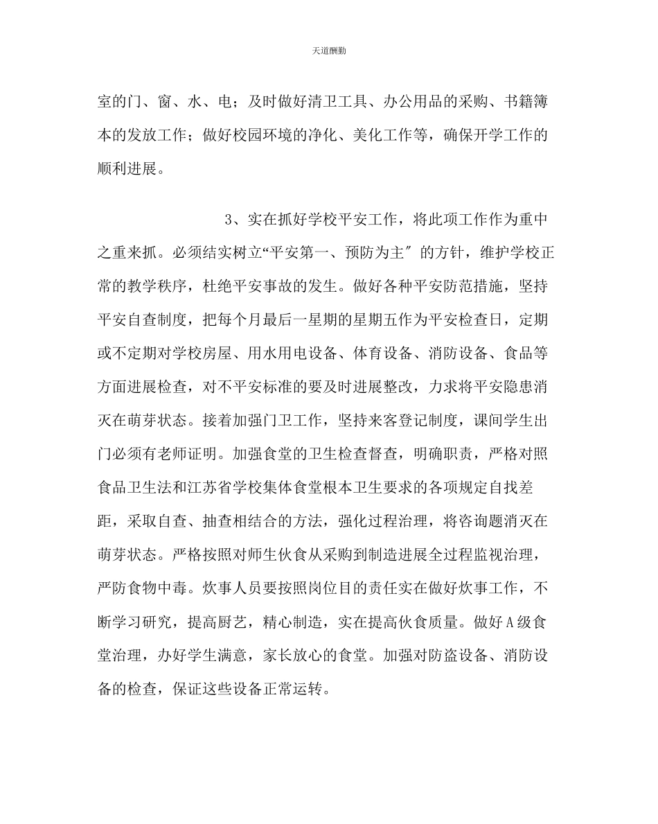 2023年学校后勤小学第二学期总务工作计划.docx_第2页