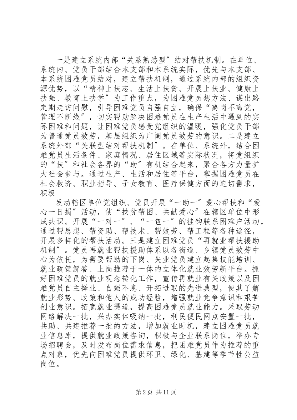 2023年社区建立困难党员帮扶长效机制5篇.docx_第2页