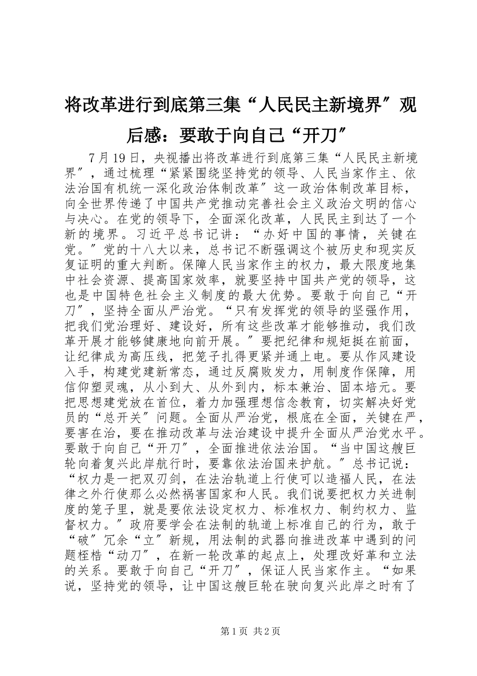 2023年《将改革进行到底》第三集“人民民主新境界”观后感要敢于向自己“开刀”新编.docx_第1页