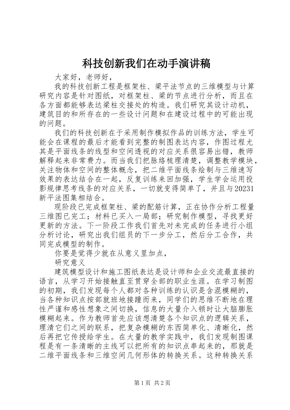 2023年科技创新我们在动手演讲稿.docx_第1页