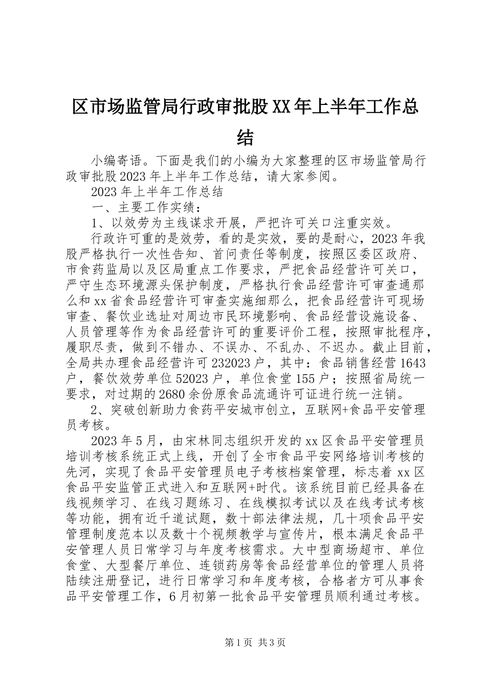 2023年区市场监管局行政审批股上半年工作总结.docx_第1页