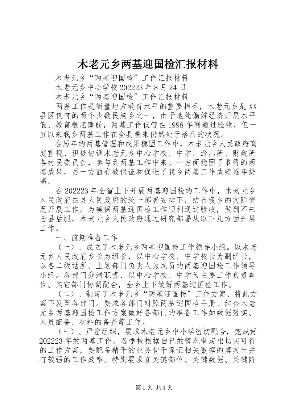 2023年木老元乡两基迎国检汇报材料.docx_第1页