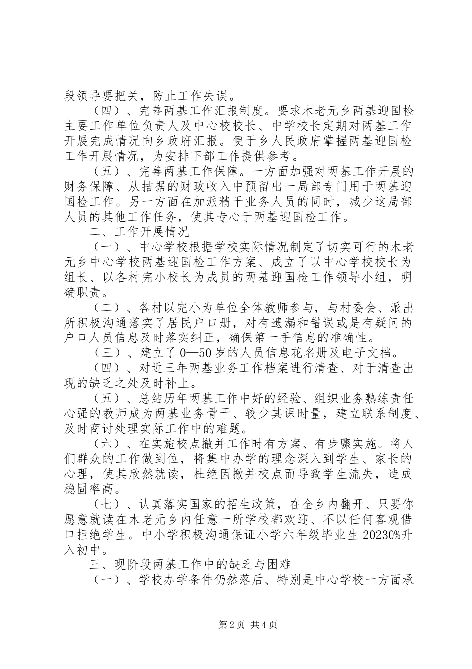 2023年木老元乡两基迎国检汇报材料.docx_第2页