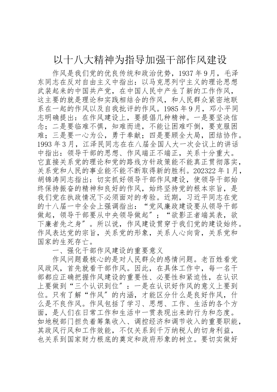 2023年以十八大精神为指导加强干部作风建设.doc_第1页