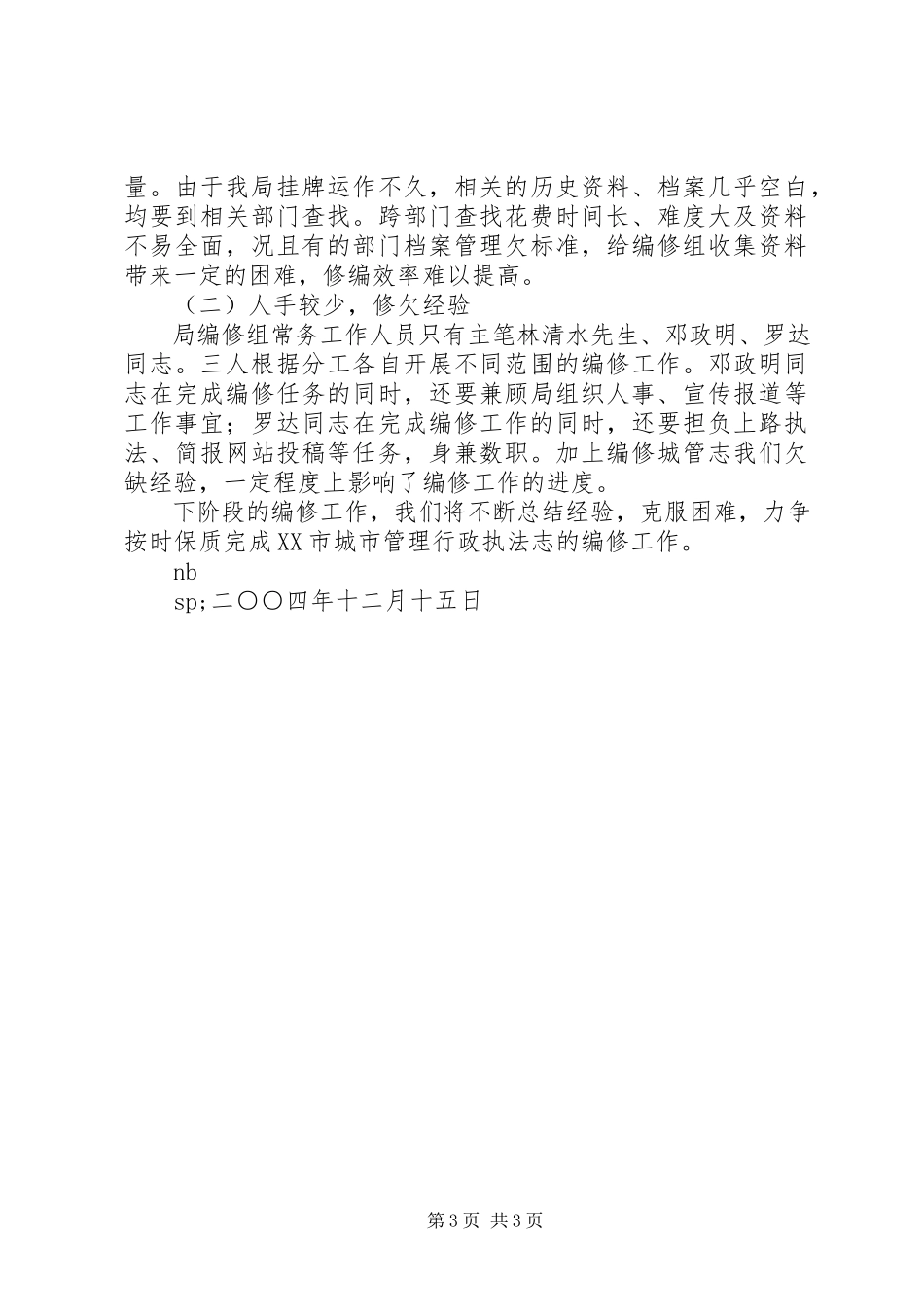 2023年执法局编志工作汇报.docx_第3页