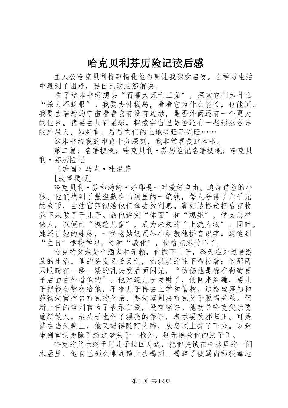 2023年《哈克贝利芬历险记》读后感新编.docx_第1页