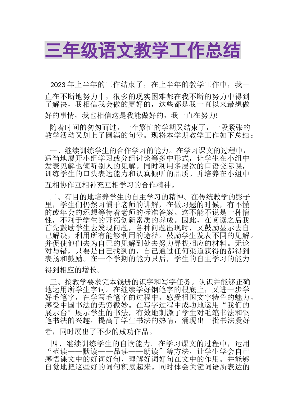2023年三年级语文教学工作总结.doc_第1页