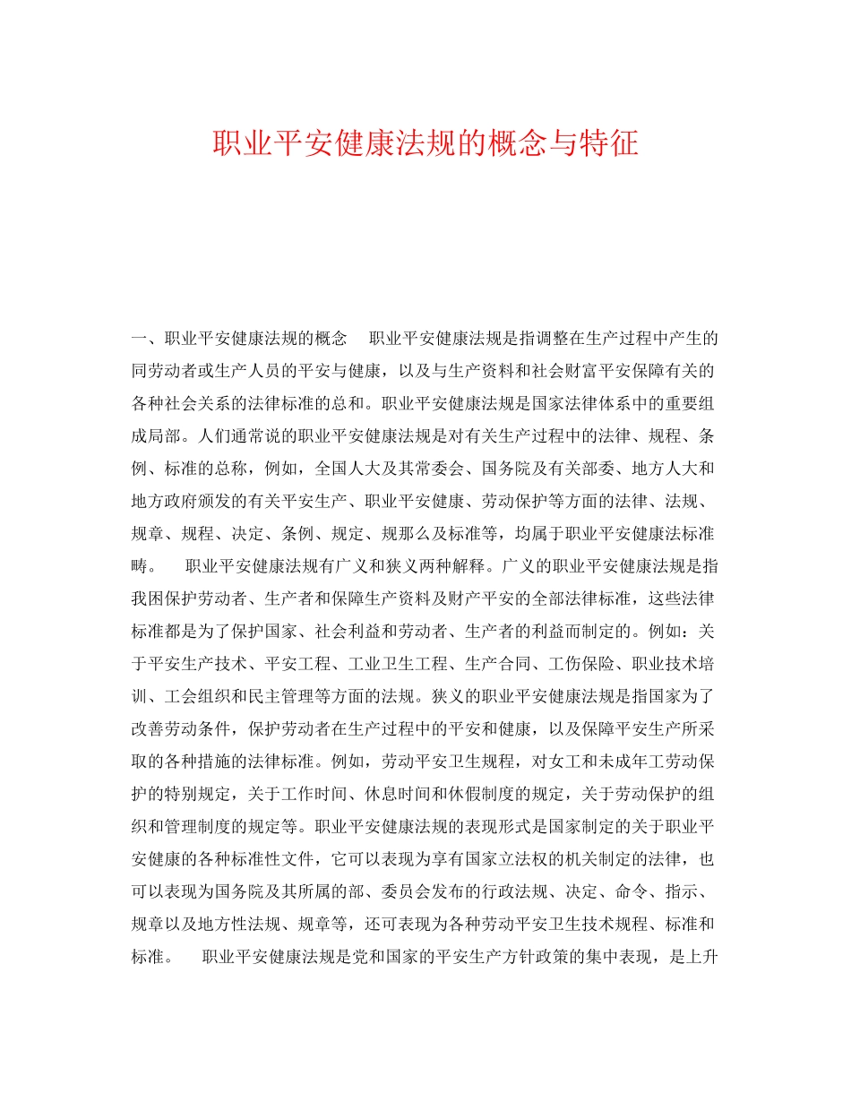 2023年《安全管理职业卫生》之职业安全健康法规的概念与特征.docx_第1页