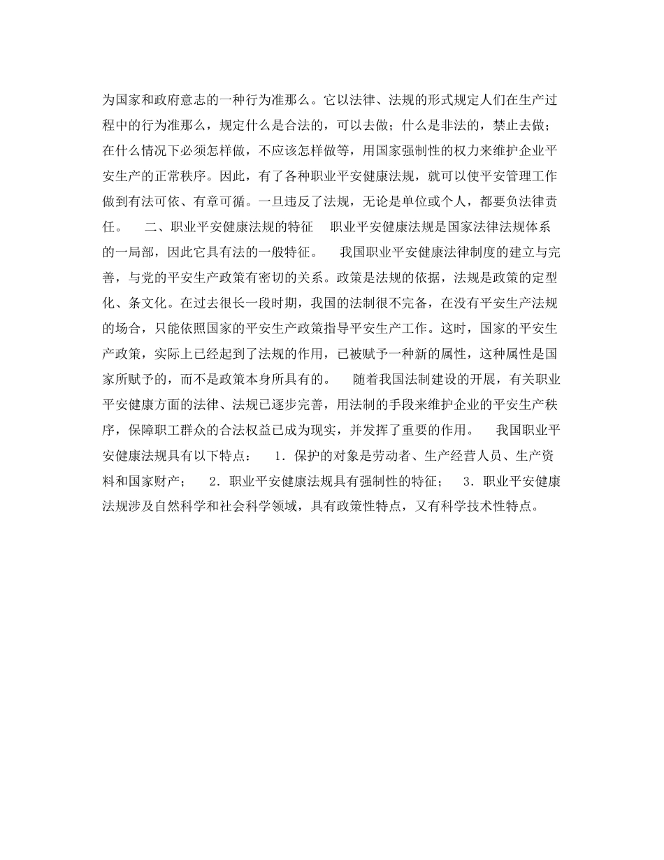 2023年《安全管理职业卫生》之职业安全健康法规的概念与特征.docx_第2页